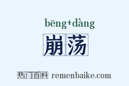 崩荡是什么意思的图片